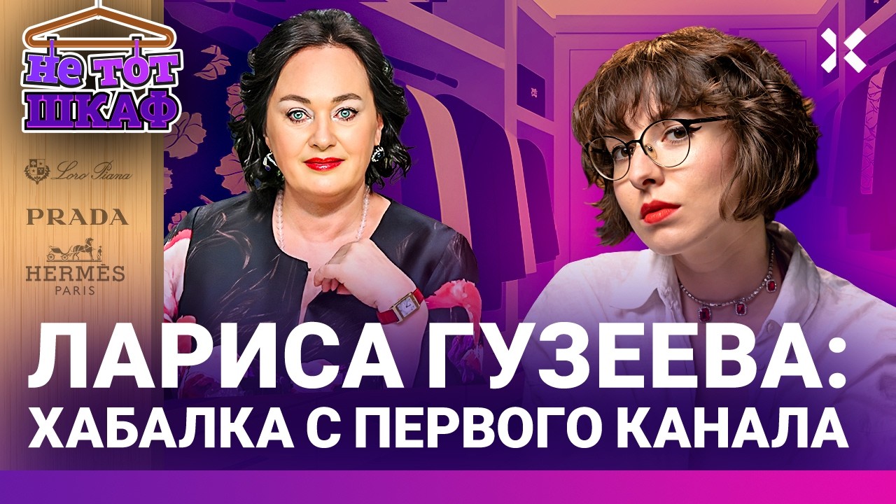 Лариса ГУЗЕЕВА: Была бунтаркой — стала свахой всей России. Стиль русской куп