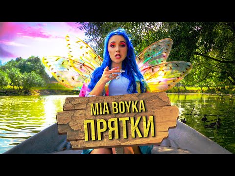 Video thumbnail for Прятки (Hide and seek)