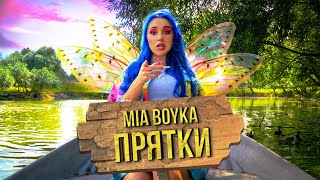 Mia Boyka - ПРЯТКИ