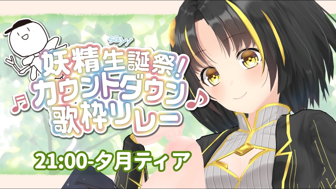 【 #妖精爆誕祭 】めいっぱいのお祝いなのです！！【 #夕月ティア #歌枠  #VTuber #KARAOKE 】