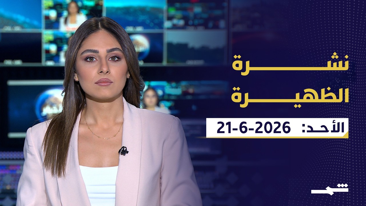 فيديو | نشرة الظهيرة | الأحد: 21 - 06 - 2026