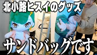にじさんじ所属北小路ヒスイのグッズをサンドバッグ扱いして炎上するKUN