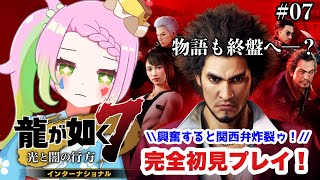 【 #龍が如く7/ #ゲーム実況 】 さあてクリア耐久か！？春日一番を信じるぜ！！！！　 #07【 #vtuber  /#yakuza 】※ネタバレ注意