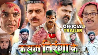 Kasam Tiranga Ke - कसम तिरंगा के ( Official Trailer ) Arvind Akela Kallu Ravi Kishan |Bhojpuri Movie