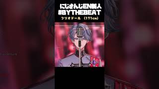 EN新人たちの身長差おもろすぎるw #BYTHEBEAT 【にじさんじ切り抜き/にじさんじEN日本語字幕/ケイリクス・デボネア/フリオドール】 #にじさんじ #nijisanji #vtuber