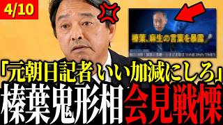 【4/10 榛葉激怒】「あんなのあり得ない」と猛烈批判！元朝日新聞記者の動画に榛葉幹事長が激怒！【榛葉賀津也 / 榛葉幹事長 / 高市早苗 / 茂木敏光】