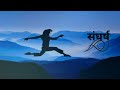 संघर्ष एक जीवन है