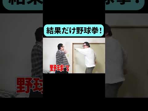 石川典行と結果だけ野球拳 #shorta