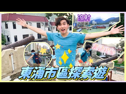 [到此巡禮] 東涌市區探索之旅 搵下有咩好玩 / 行可能係全港最快行完嘅山 / 市區內的小漁村馬灣涌 / 清朝遺留東涌炮台 / 逸東街市美食