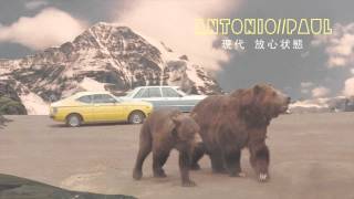 ANTONIO//PAUL - Modern Daze (Audio) 現代 放心状態