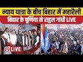 LIVE: Rahul Gandhi addresses the public in Purnia | Bihar | Bharat Jodo Nyay Yatra | Congress