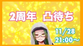 【凸待ち】2周年記念凸待ち【Ｖtuber】