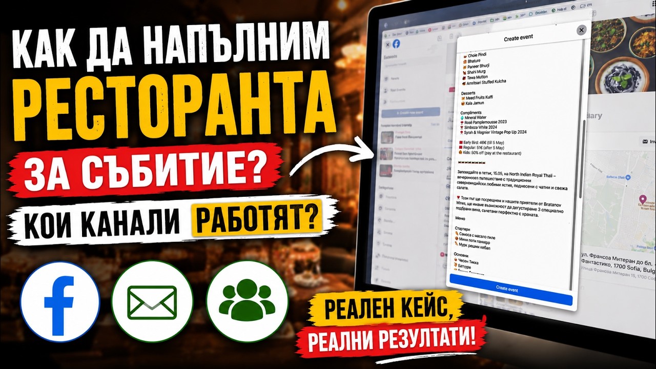Имейл маркетинг за ресторант събитие: 11 резервации и 0 проследени от Facebook