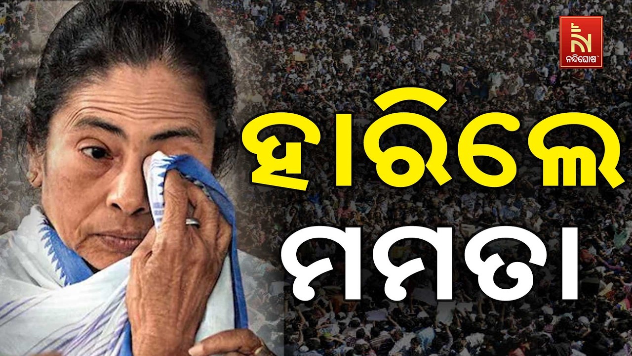 ଭବାନୀପୁରରେ ହାରିଲେ ମମତା ବାନାର୍ଜୀ । ମମତା ବାନାର୍ଜୀଙ୍କ?