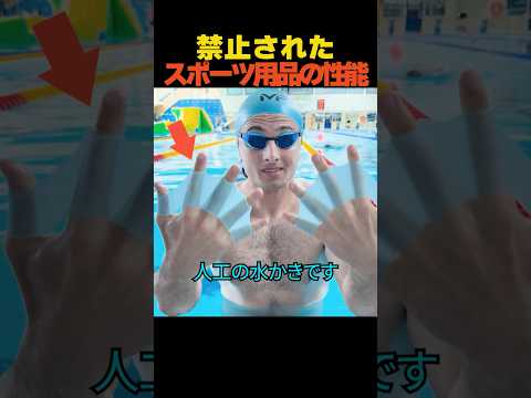 禁止されたスポーツ用品の性能