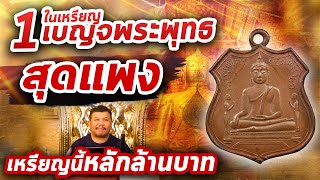 เหรียญหลวงพ่อโต ซำปอกง วัดพนัญเชิง l หยิบกล้องส่องพระ กับโทนบางแค 15/01/2563 เหรียญหลวงพ่อโต ซำปอกง วัดพนัญเชิง l หยิบกล้องส่องพระ กับโทนบางแค 15/01/2563