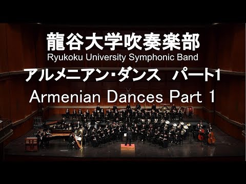 Armenian Dances Part 1 / Alfred Reed アルメニアン・ダンス パート1  龍谷大学吹奏楽部