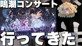 配信者がオフイベ行ってみた【鳴潮コンサート】#鳴潮