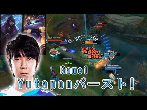 【LJL2020Spring】 ゆたぽんがまたもバーストキャリー!! アフェリオス&ユーミ  Final Game1 vsSG【DFM】