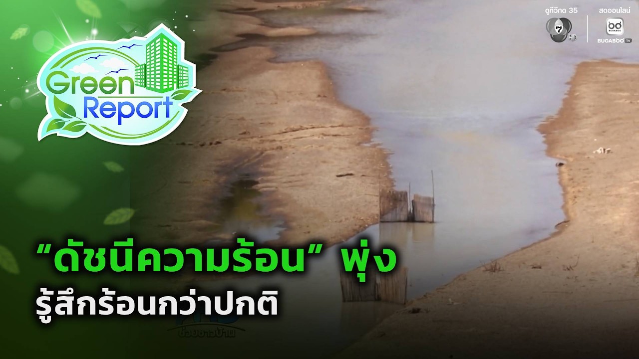 “ดัชนีความร้อน” พุ่ง รู้สึกร้อนกว่าปกติ | Green Report