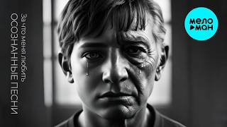 Осознанные Песни - За что меня любить (Single 2026)