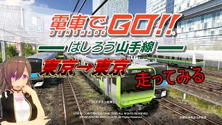 【電GO】東京→東京を一周してみる【VT生配信】