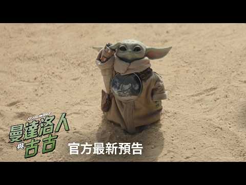 一個賞金獵人與一個寶寶 直上宇宙 踏上年度最威冒險  《#曼達洛人與古古》#我輩之道 最新預告搶先看