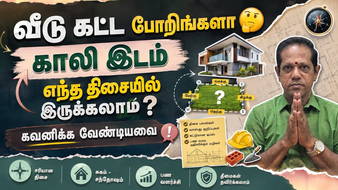 வீடு கட்ட போறிங்களா? #lingamvasthu #vastuu #shorts #trending #viral #onlineclass #tips #youtube 