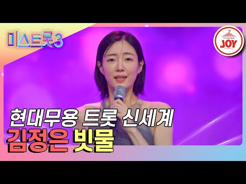 [미스트롯3]하늘하늘한 몸짓에 모두를 매료시킨 김정은의 ’빗물’♪(240116 방송)