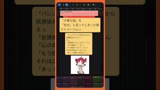 「大事な話」を「告白」と言ってしまった歌 テトバージョン  #Shorts