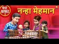 नन्हा मेहमान Nanha Mehman Hindi Rhymes For Children Nursery Rhymes Hindi Balge