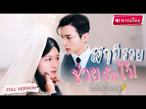 【พากย์ไทย🔊】สาวแต่งกับผู้ชายจนๆ อยู่ห้องพังๆ คืนเดียวรู้ความจริง!…เขาคือซีอีโอบริษัทหมื่นล้าน!?