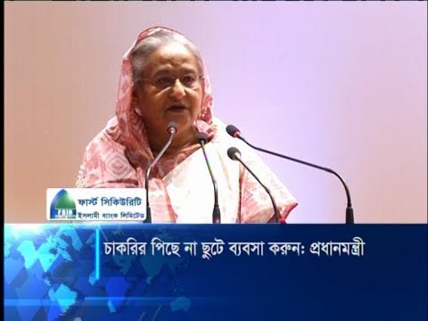 তরুণদের চাকরী না খুঁজে উদ্যোক্তা হিসেবে গড়ে উঠার পরামর্শ প্রধানমন্ত্রীর | ETV News