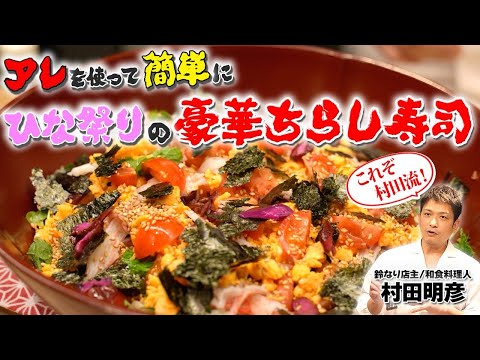 【アレを使って簡単に】ひな祭りの豪華ちらし寿司
