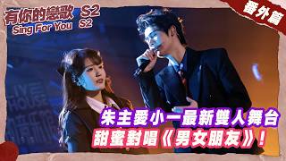 朱主愛小一最新雙人舞台,甜蜜對唱《男女朋友》!#我们的音乐馆 #朱主爱