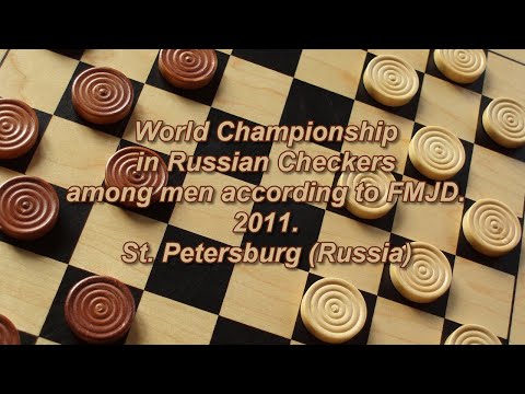 Dudko Denis (MDA) - Struchkov Nikolai (RUS). World Championship in Russian Checkers- 2011.