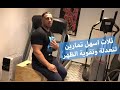 ثلاث اسهل تمارين لتعديل وتقويه الظهر بأسرع وقت./ ضروري اشوفوا/ Ahmad Ahmad