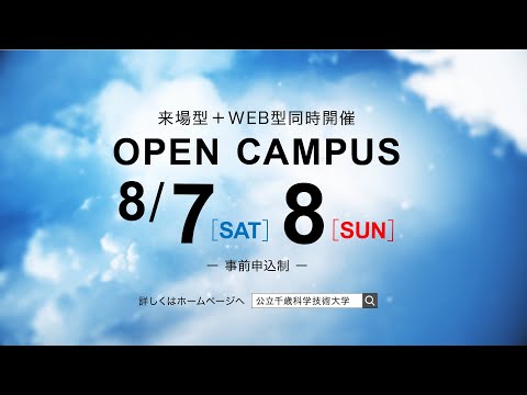 2021第2回オープンキャンパス告知CM