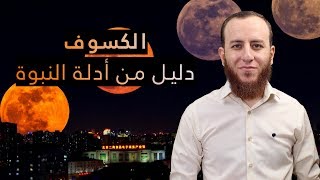 صورة الكسوف، دليل على صدق النبي محمد - أحمد سبيع