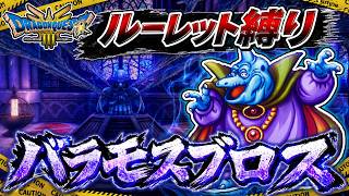 【ルーレット縛り】バラモスブロス⁉【ドラクエ3HD-2D】【ゆっくり実況】