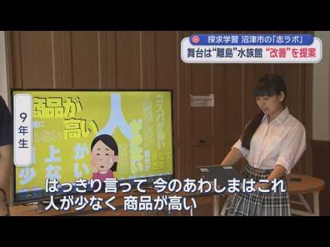 YouTube Video 「人が少ない」「商品が高い」…中学生が水族館にガチ提言　まさかの商品名に担当者も爆笑　静岡・沼津市