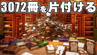 3072冊の本を整理整頓するまで終れません！