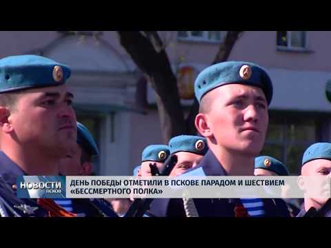 Новости Псков 09.05.2018 # День победы отметили в Пскове парадом и шествием «Бессмертного полка» 