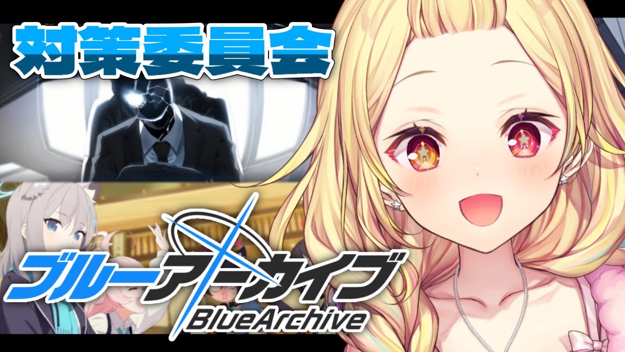 【ブルーアーカイブ】対策委員会編✨第2章突入！#3【星川サラ/にじさんじ】