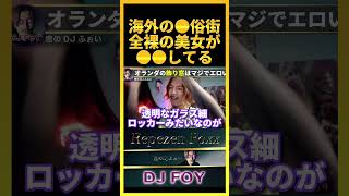 【大興奮】海外の●俗街では全裸の金髪美女がガラス窓の中で●●してます..アレは圧巻だったわ..【鬼のDJふぉい 切り抜き】#shorts