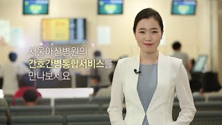 가족의 마음에 전문가의 손길을 더합니다! 서울아산병원 간호간병 통합서비스 미리보기