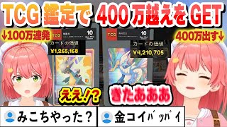 10ヵ月ぶりのカドショ 新しく実装されたTCG鑑定で100万連発ですごい顔になり、400万のカードもGETするみこちまとめ　【ホロライブ/切り抜き/さくらみこ】