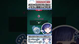 ACEやCLUTCHを決めてイモ３に復帰するつむお【紡木こかげ/ぶいすぽっ！/VALORANT/切り抜き】#shorts