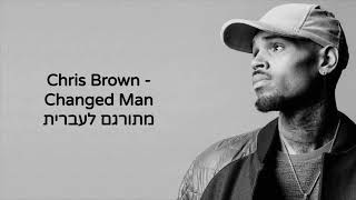 Chris Brown - Changed Man // מתורגם לעברית