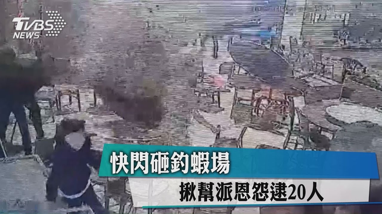 快閃砸釣蝦場 揪幫派恩怨逮20人
